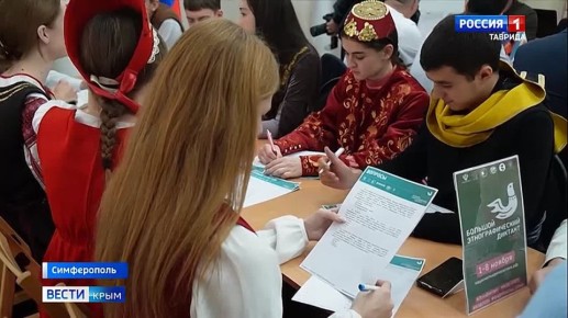 Крым присоединился ко всероссийской акции «Большой этнографический диктант»