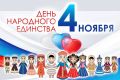Поздравление с Днем народного единства!