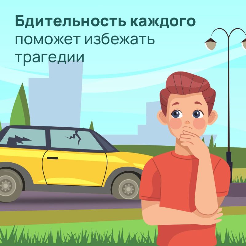 Бдительность каждого поможет избежать трагедии