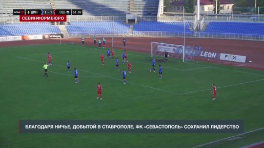 Благодаря ничье в матче против «Динамо Ставрополь» ФК «Севастополь» сохранил лидерство