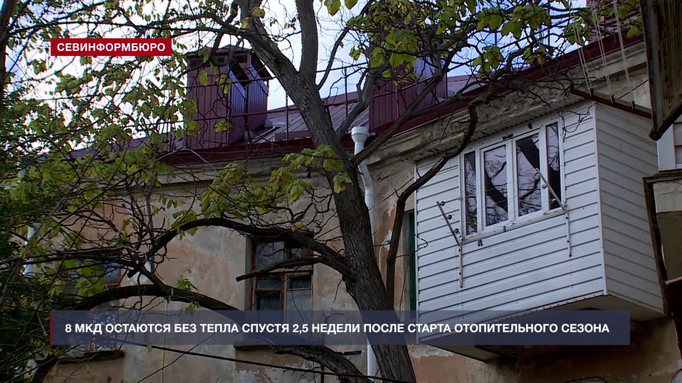 Восемь многоквартирных домов в Севастополе не отапливаются спустя 2,5 недели после старта сезона