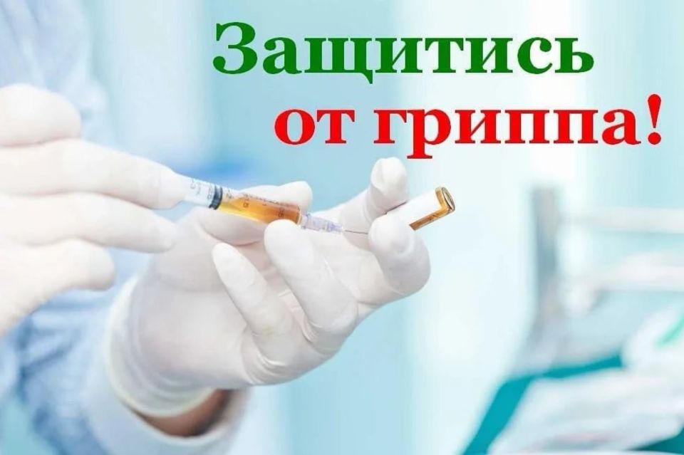 Продолжается ежегодная профилактическая вакцинация против гриппа