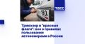 Триколор и «красные флаги»: все о правилах пользования автономерами в России