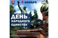 Поздравление с Днем народного единства!