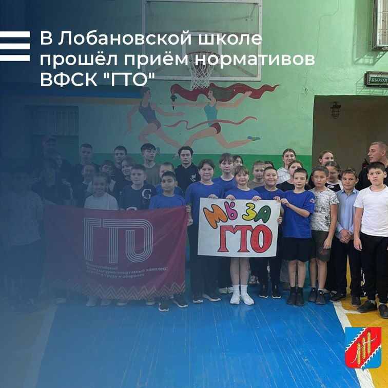 В МБОУ «Лобановская школа-детский сад» состоялся прием нормативов ВФСК «ГТО»