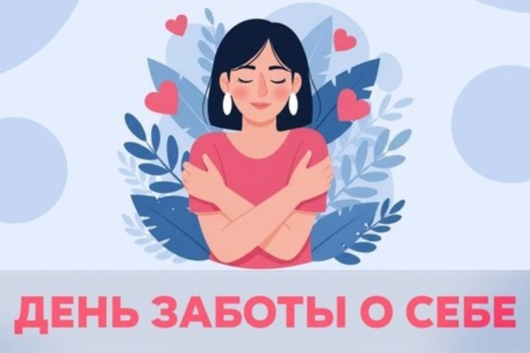 4 ноября - День заботы о себе.