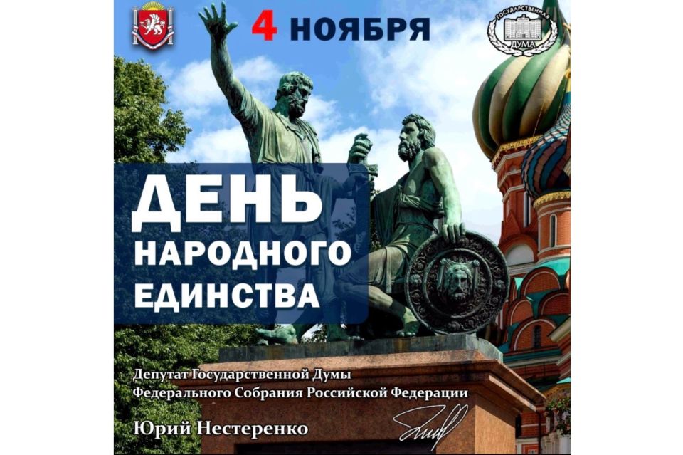 Поздравление с Днем народного единства!