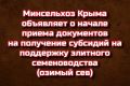 Минсельхоз Крыма объявляет о начале приема документов на получение субсидий на поддержку элитного семеноводства (озимый сев)