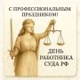 Александр Дудинов: 5 ноября – новый день в истории правосудия