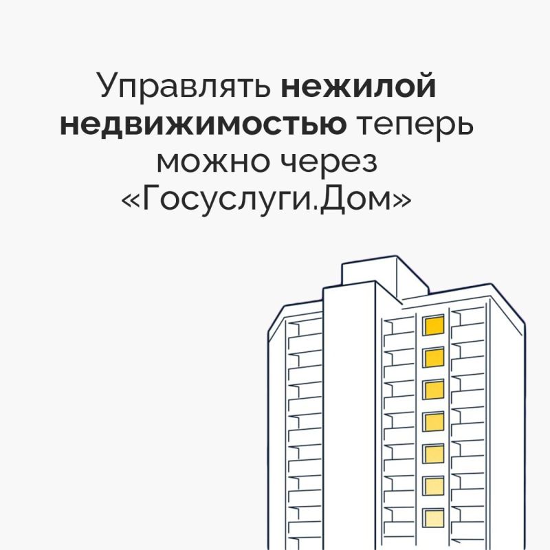 В мобильном приложении «Госуслуги.Дом» после обновления появилась возможность управлять нежилой недвижимостью: кладовыми, машино-местами, коммерческими пространствами и другими помещениями, расположенными в многоквартирных...