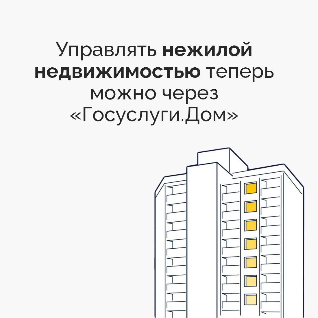 В мобильном приложении «Госуслуги.Дом» после обновления появилась возможность управлять нежилой недвижимостью: кладовыми, машино-местами, коммерческими пространствами и другими помещениями, расположенными в многоквартирных...