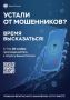 С 1 по 28 ноября 2025 года Банк России проводит всероссийский опрос, посвящённый оценке удовлетворённости граждан уровнем безопасности финансовых услуг