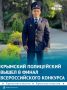 Крымчанин вышел в финал Всероссийского конкурса «Народный участковый – 2025»