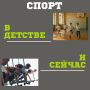 Спорт – неотъемлемая часть жизни многих из нас