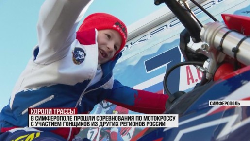 В Симферополе прошли традиционные соревнования по мотокроссу