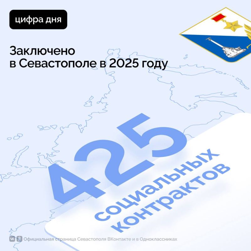 425 социальных контрактов заключено в Севастополе в 2025 году