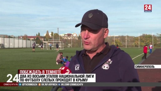 Два из восьми этапов национальной лиги по футболу слепых проходят в Крыму