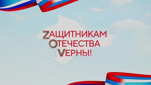 «Zащитникам Отечества Vерны» — с гордостью за Крым и Россию!