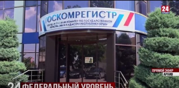 Регистрировать недвижимость в Крыму теперь будет территориальный орган Федеральной службы государственной регистрации, кадастра и картографии