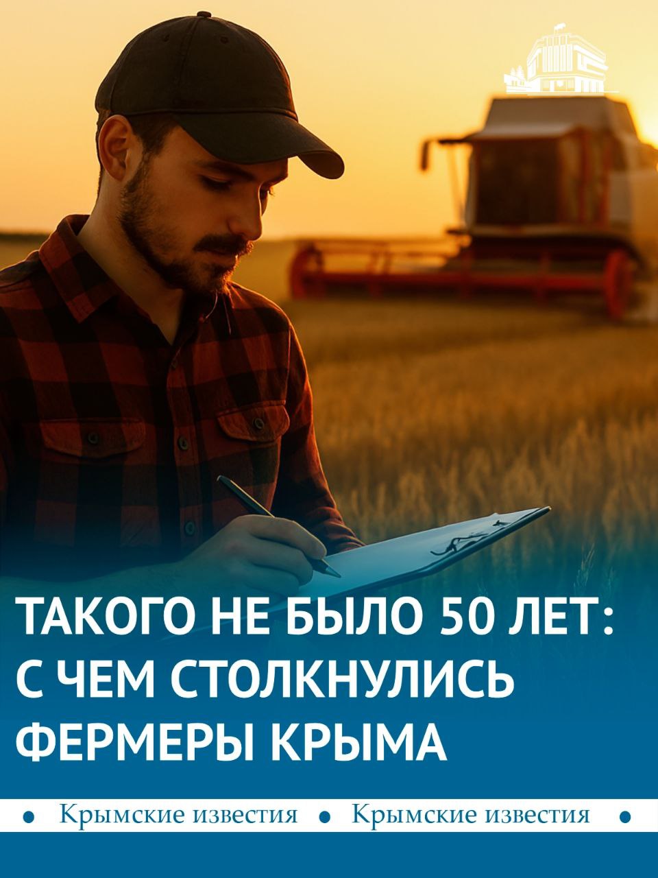 Самый сложный сезон за 50 лет переживает сельскохозяйственная отрасль Крыма