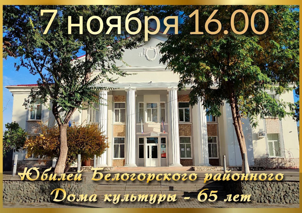 Валентина Биджакова: Друзья!. Белогорский районный Дом культуры совсем скоро отметит свой юбилей - 65 лет! Какой же праздник без благодарных зрителей и громких аплодисментов? Работники культуры приглашают вас разделить это...