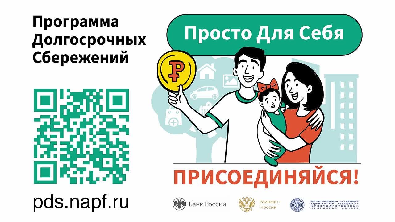 Программа долгосрочных сбережений — это новая возможность накопления, позволяющая сформировать денежную подушку, сберечь на случай непредвиденных ситуаций или получать доход в будущем