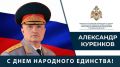 Поздравление Главы МЧС России Александра Куренкова с Днем народного единства.