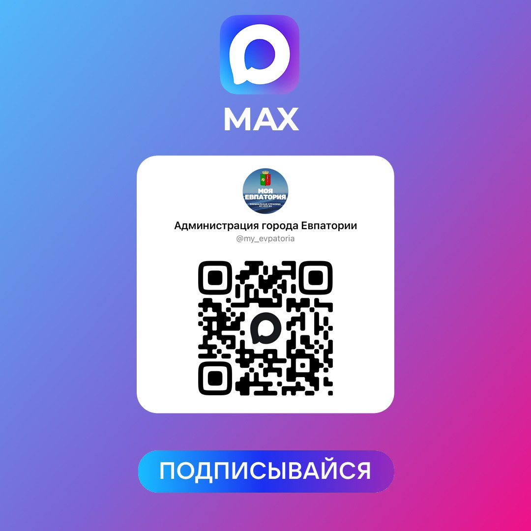 У администрации города есть официальный канал в мессенджере Max