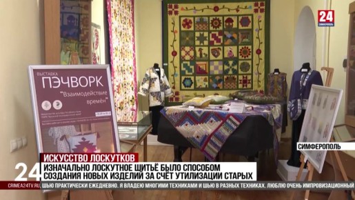 Мастерицы лоскутного шитья представили свои работы в Крымском этнографическом музее