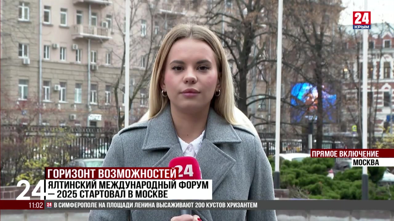 Ялтинский международный форум – 2025 стартовал в Москве