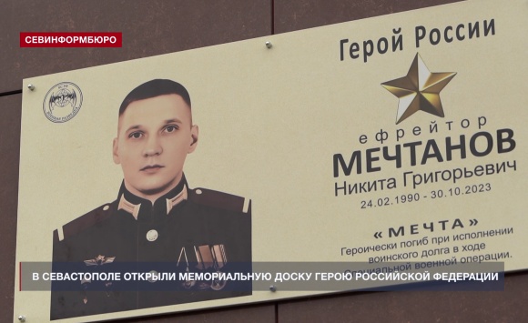 В Севастополе открыли мемориальную доску Герою РФ Н. Г. Мечтанову В Севастополе открыли мемориальную доску Герою РФ Н. Г. Мечтанову