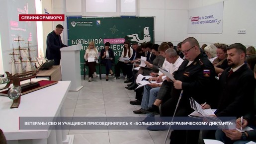 Ветераны СВО и учащиеся Севастополя присоединились к «Большому этнографическому диктанту»