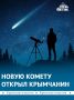 Сам собрал телескоп и сделал открытие: крымский астроном-любитель Геннадий Борисов обнаружил новую комету