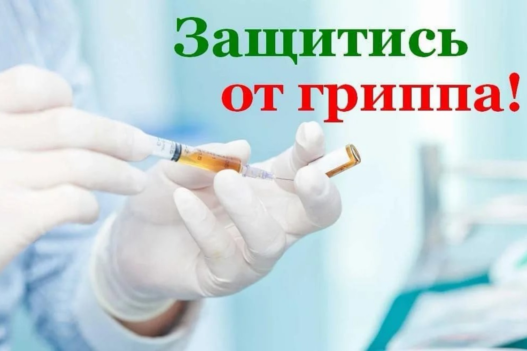 Иммунизация против гриппа является самым эффективным средством профилактики данного заболевания.