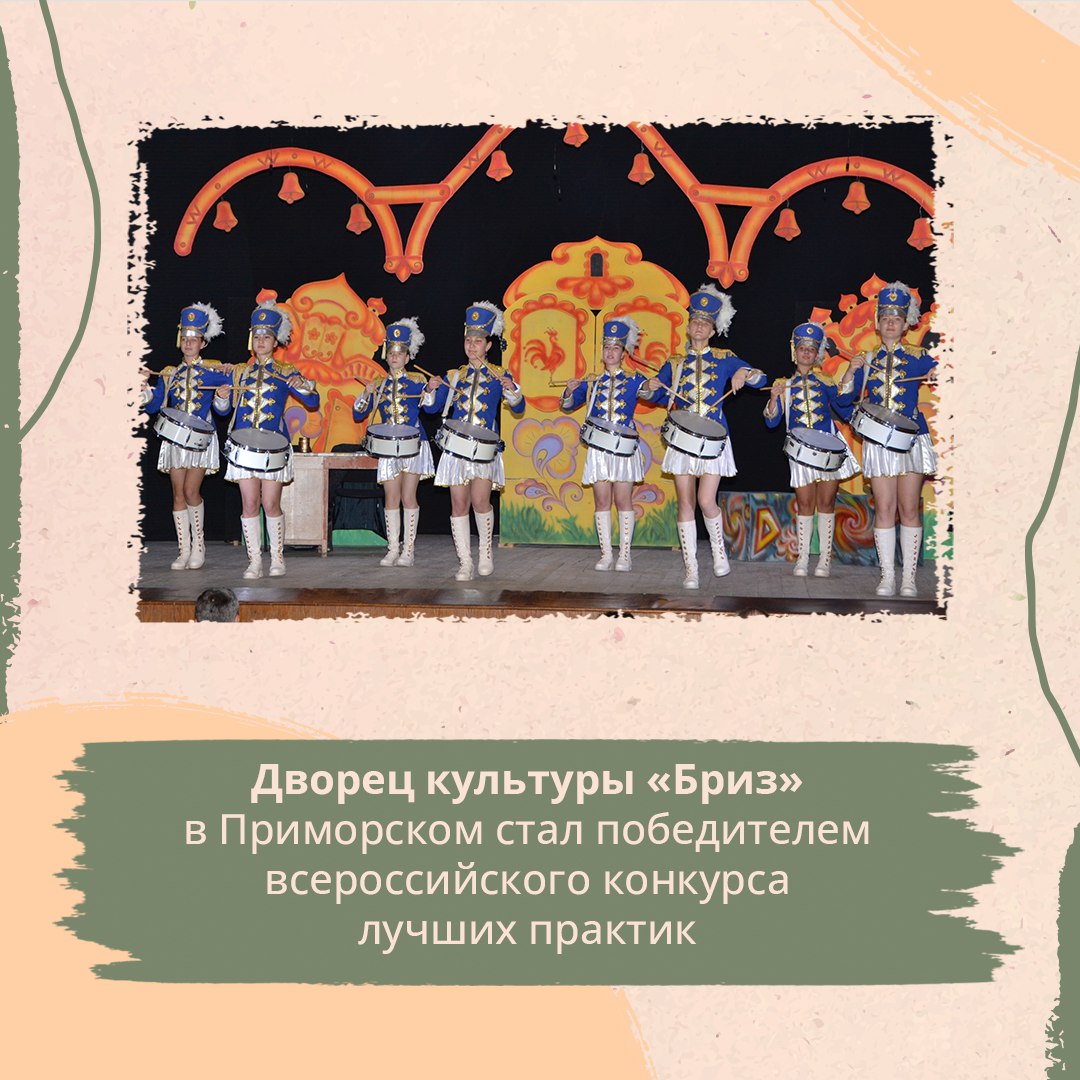Дворец культуры «Бриз» в посёлке Приморский стал победителем всероссийского конкурса по выявлению лучших практик работы среди культурно-досуговых учреждений