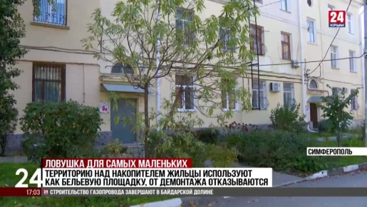 Бесхозный пожарный накопитель в Симферопольском дворе угрожает детям