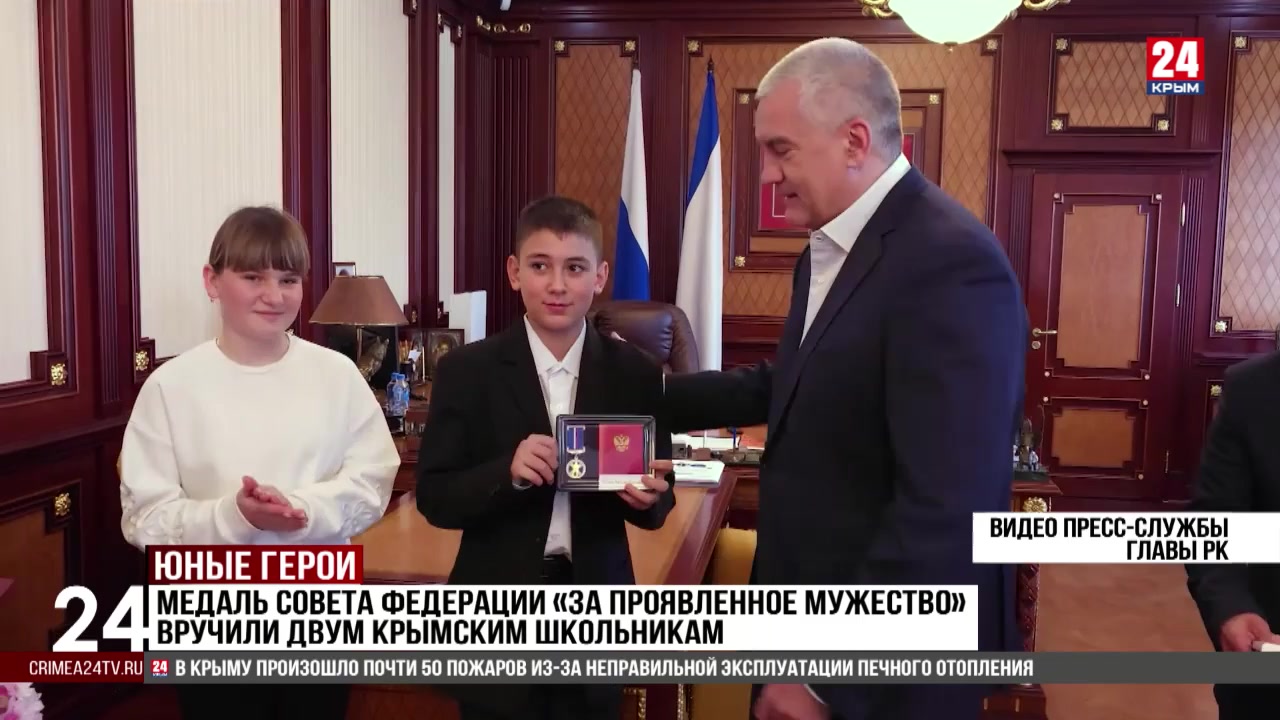 Медаль Совета Федерации «За проявленное мужество» вручили крымским школьникам