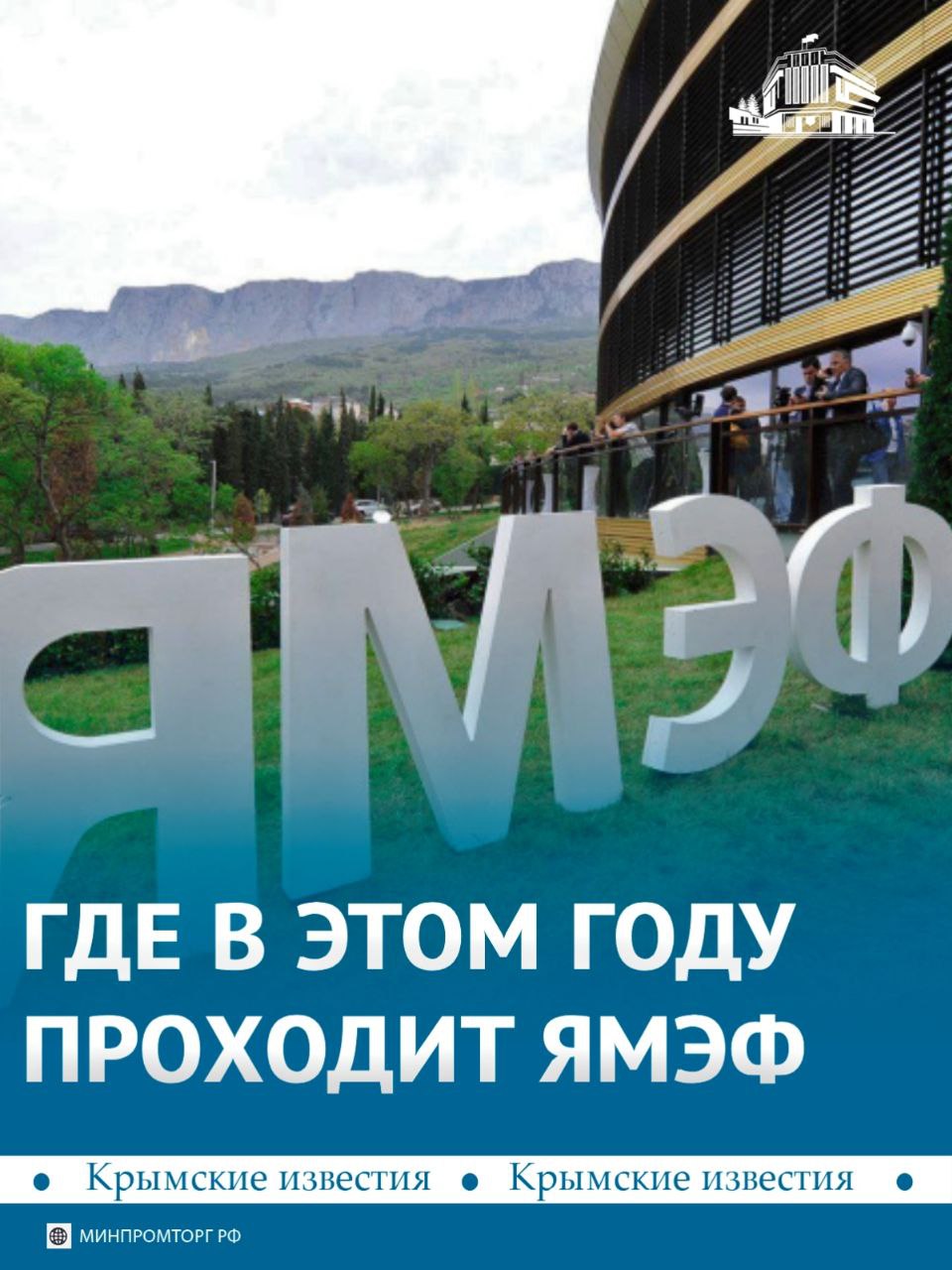 Ялтинский международный экономический форум стартовал в Москве