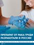 Препарат от рака груди разработали в России