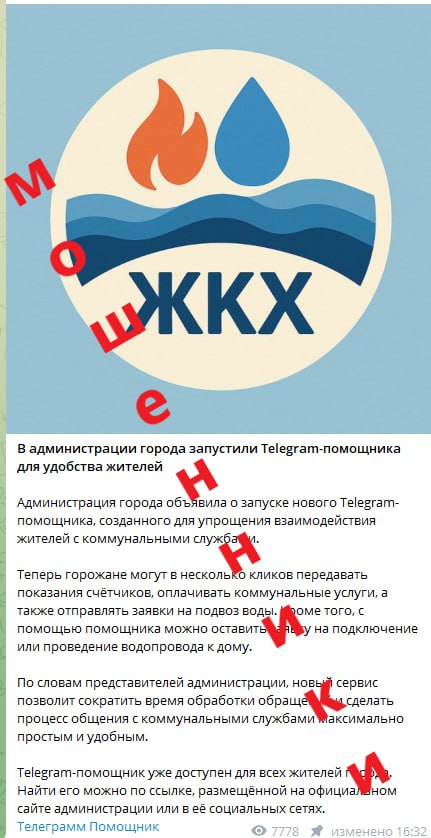 Мошенники создали в Telegram фейковую публикацию от администрации!