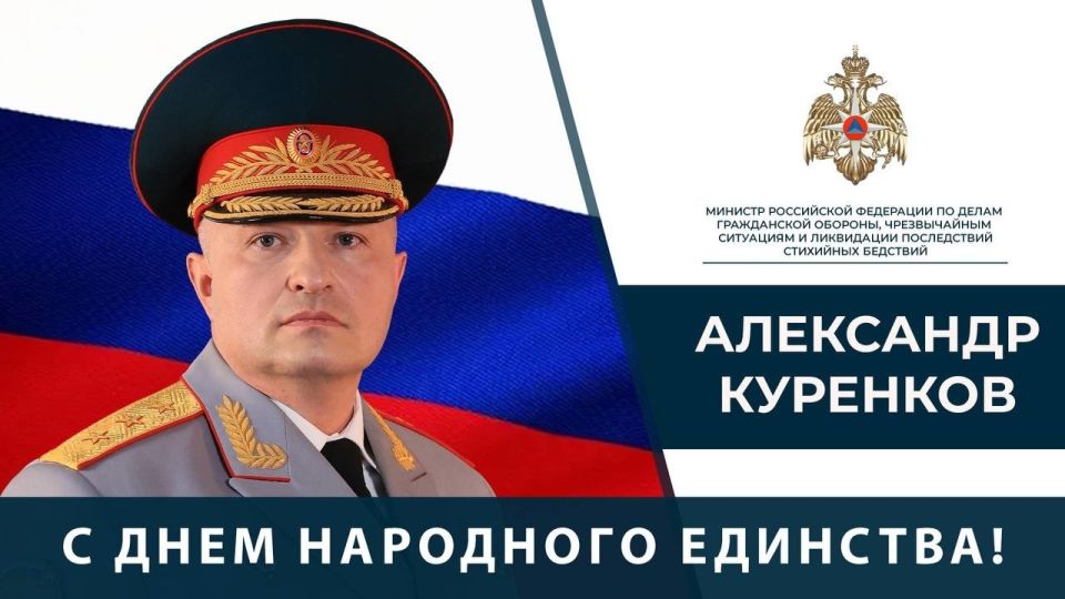Поздравление Главы МЧС России Александра Куренкова с Днем народного единства.