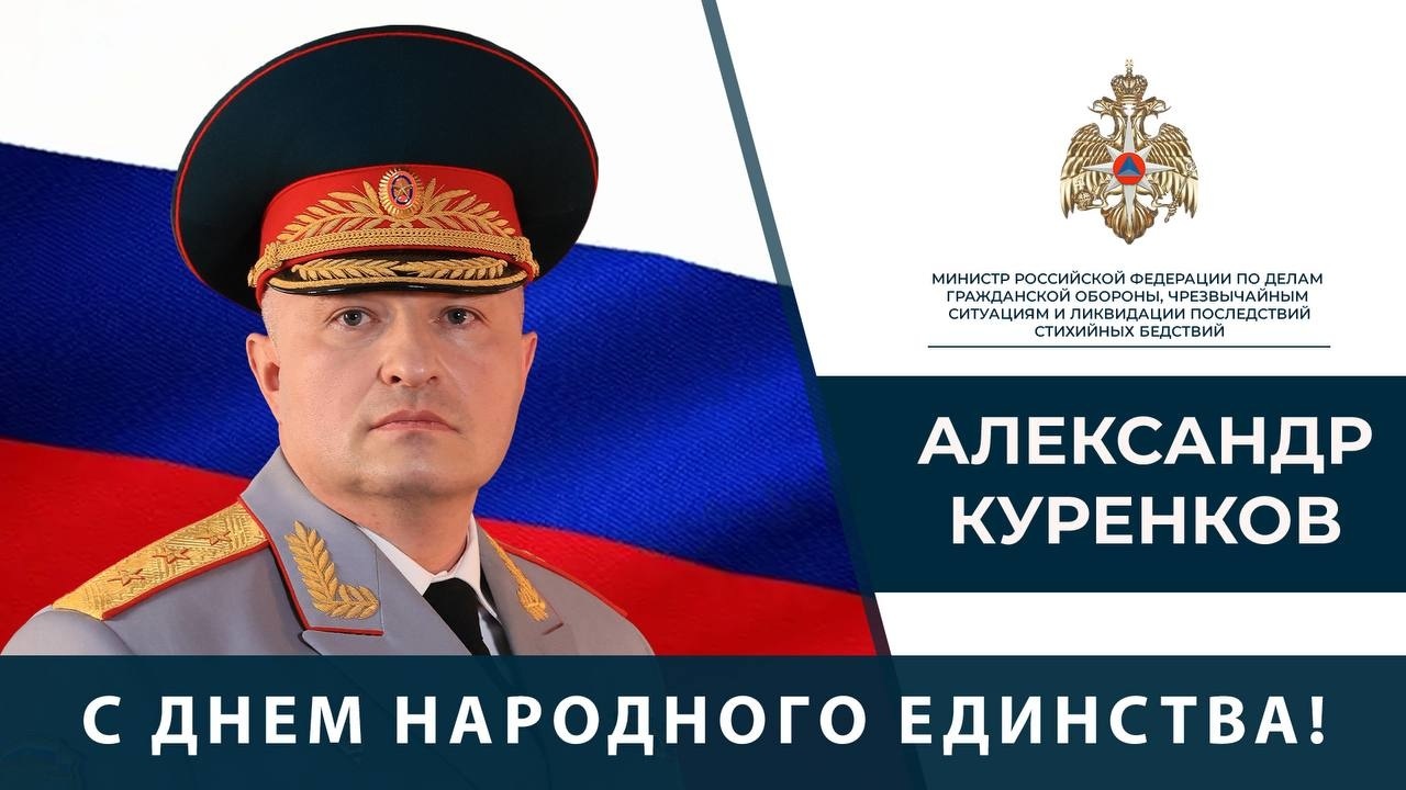Поздравление Главы МЧС России Александра Куренкова с Днем народного единства.