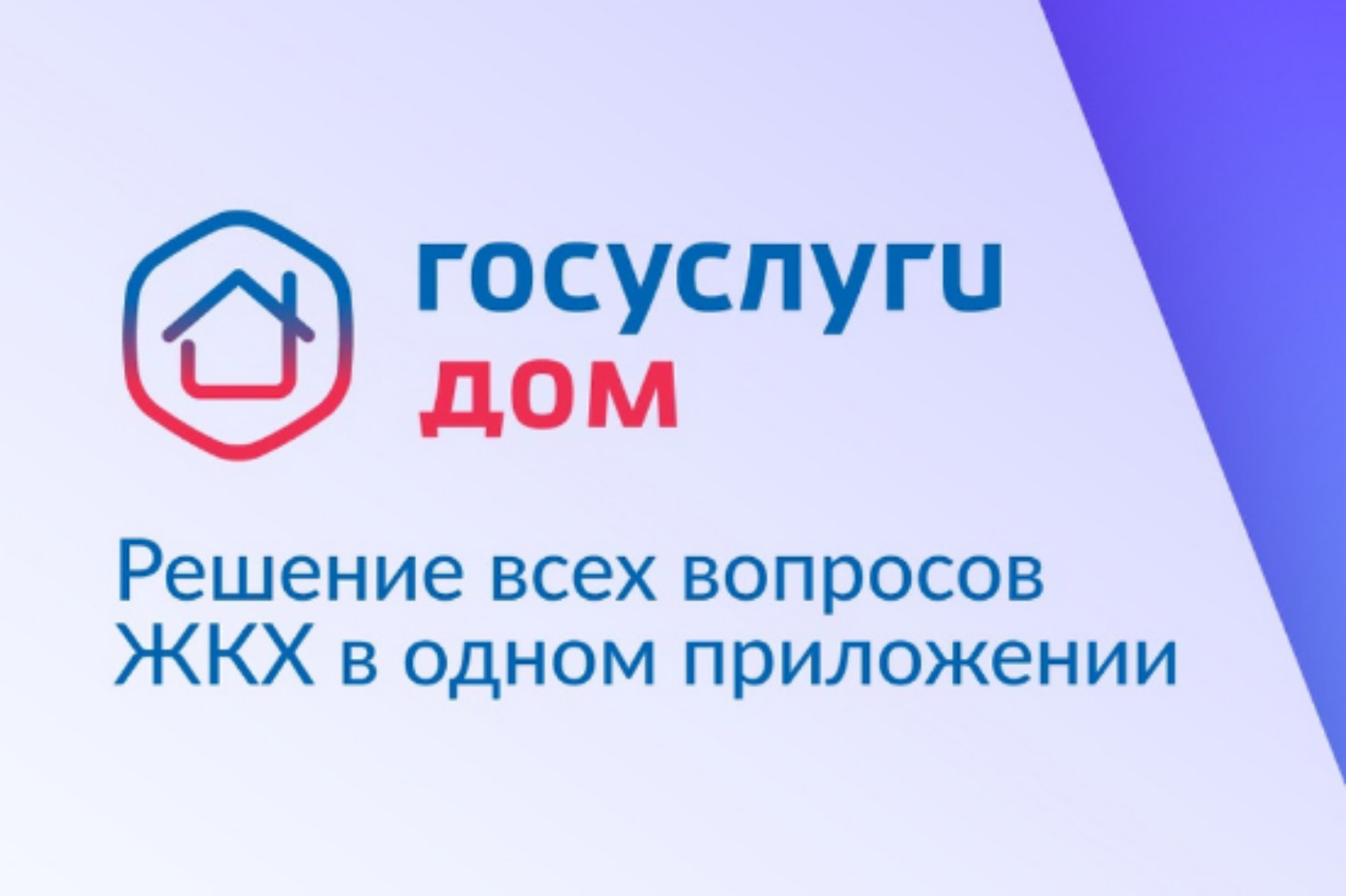 Более 78тысяч крымчан стали пользователями приложения «Госуслуги.Дом»