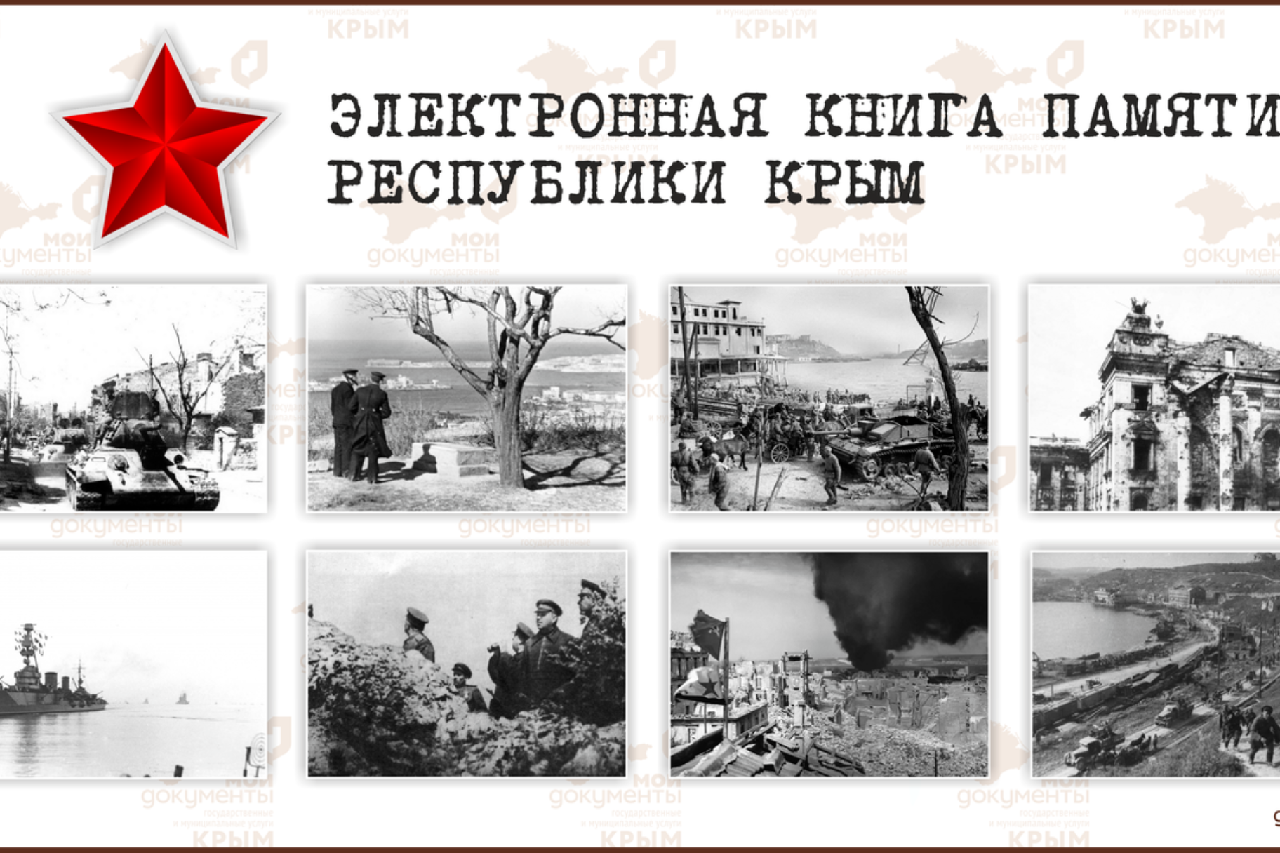 Электронная Книга Памяти Республики Крым