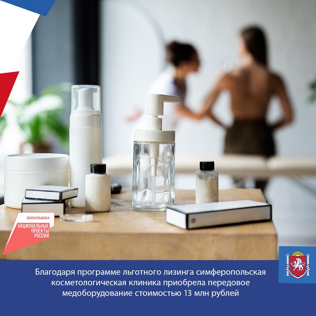 Благодаря программе льготного лизинга симферопольская косметологическая клиника приобрела комплект передового медоборудования стоимостью 13 млн рублей