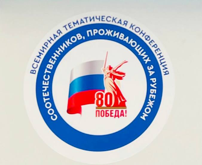 29 октября 2025 года в Москве, в Музее Победы на Поклонной горе, стартовала Всемирная тематическая конференция российских соотечественников, проживающих за рубежом