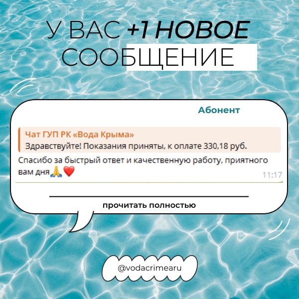 Благодарностей пост!. Ваши теплые слова в адрес сотрудников ГУП РК «Вода Крыма» — поддержка, вдохновение и мотивация для всего нашего коллектива Благодарностей пост!. Ваши теплые слова в адрес сотрудников ГУП РК «Вода Крыма» — поддержка, вдохновение и мотивация для всего нашего коллектива