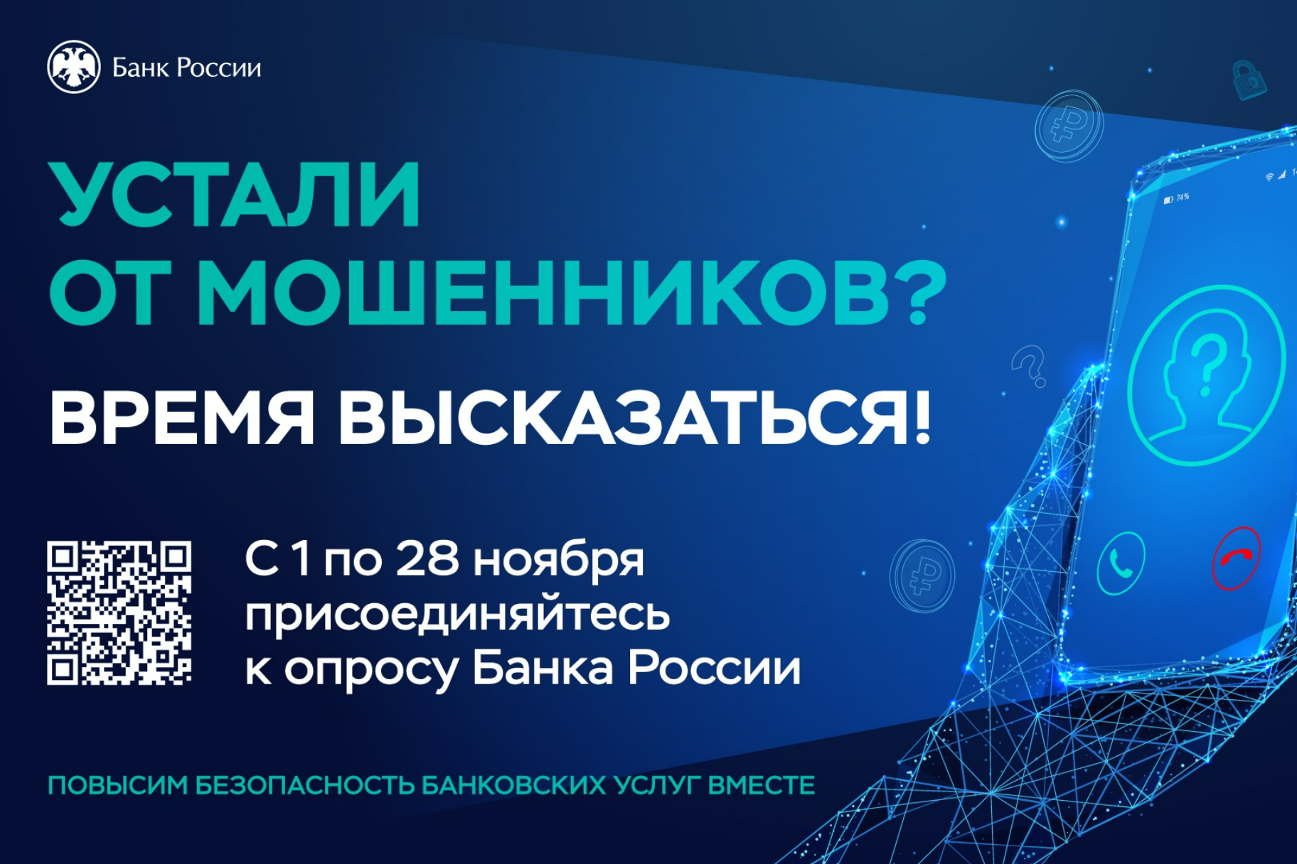 Опрос о безопасности финансовых услуг