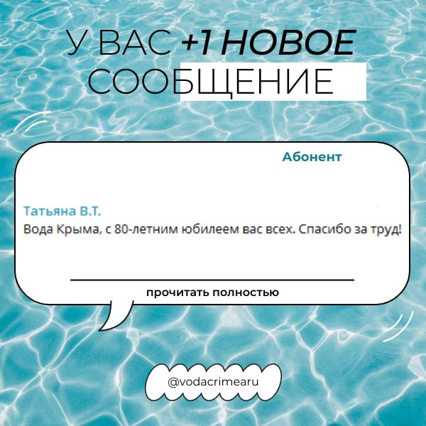 Благодарностей пост!. Ваши теплые слова в адрес сотрудников ГУП РК «Вода Крыма» — поддержка, вдохновение и мотивация для всего нашего коллектива Благодарностей пост!. Ваши теплые слова в адрес сотрудников ГУП РК «Вода Крыма» — поддержка, вдохновение и мотивация для всего нашего коллектива