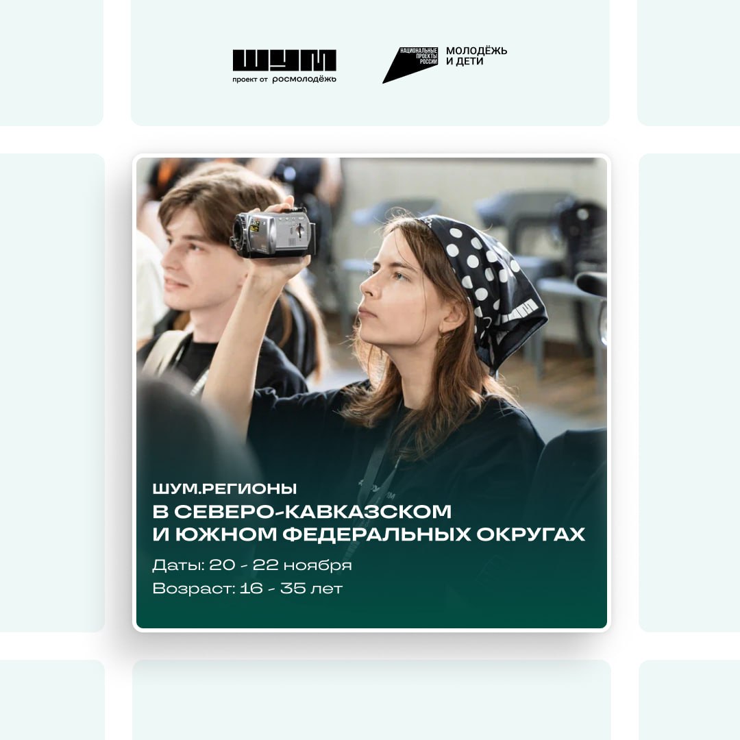 Время подать заявку на окружной семинар «ШУМ.Регионы» в Краснодаре!